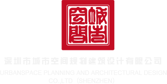 草逼视频大片深圳市城市空间规划建筑设计有限公司